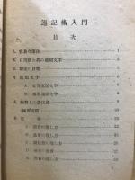速記術入門