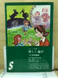 楽しい遊び