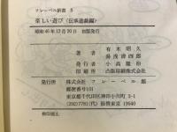 楽しい遊び