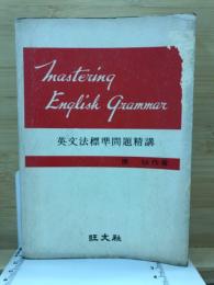 英文法標準問題精講