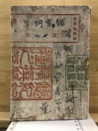 明治諸宗綱要