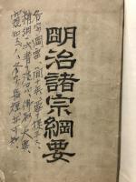 明治諸宗綱要