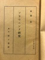 ブラウニング研究