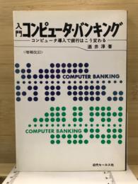 入門コンピュータ・バンキング : コンピュータ導入で銀行はこう変わる