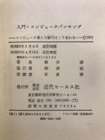 入門コンピュータ・バンキング : コンピュータ導入で銀行はこう変わる