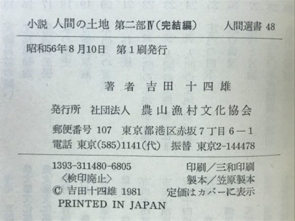 【中古】 人間の土地 小説 第１部　１/農山漁村文化協会/吉田十四雄 Amazon.co.jp: 人間の土地: 小説 (第1部 1) (人間選書) : 吉田