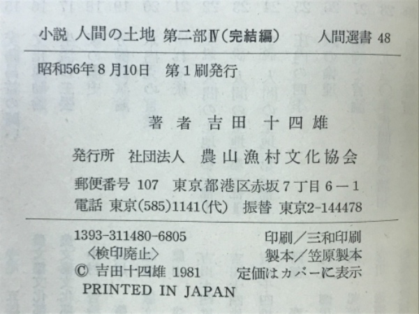 人間の土地 : 小説(吉田十四雄 著) / 古本倶楽部株式会社 / 古本、中古