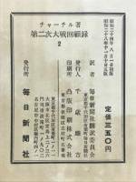 第二次大戦回顧録