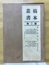 稿本叢書