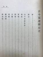 古今集選釈