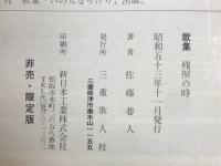 歌集　残照の時