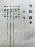 赤穂義士事典