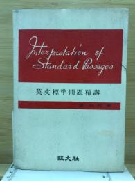 英文標準問題精講