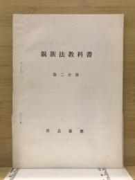 親族法教科書