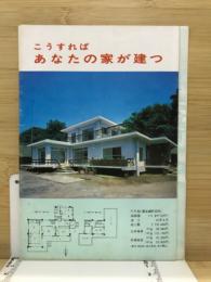 こうすればあなたの家が建つ