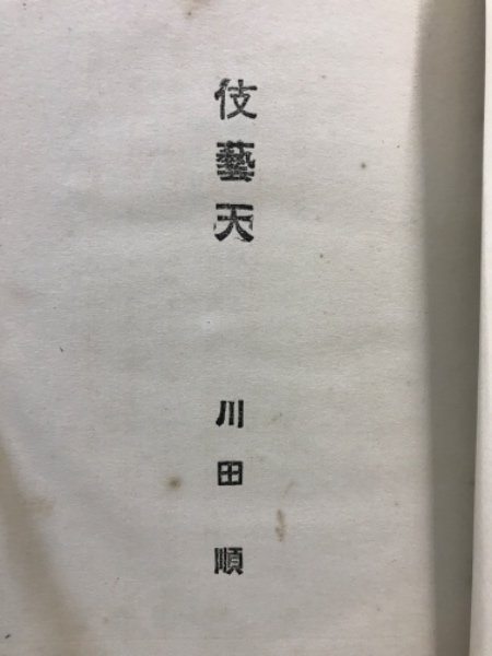 【在庫一掃】 伎芸天(川田順) 古本、中古本、古書籍の / 古本倶楽部株式会社 / 短歌、俳句