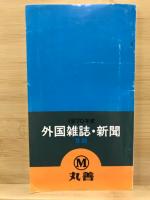 外国雑誌・新聞目録
