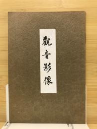 観音影像