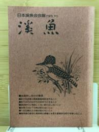 渓魚　日本渓魚会会報