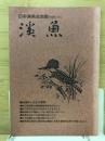 渓魚　日本渓魚会会報