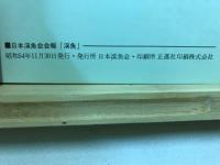 渓魚　日本渓魚会会報