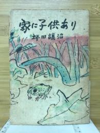 家に子供あり