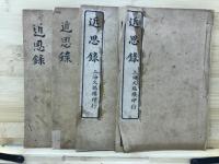 近思録