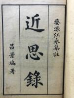 近思録