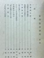 宮澤賢治研究