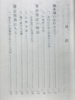 ものがたり熊本城 : 史伝小説