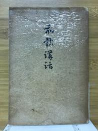 和歌講話