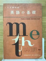 1か月間完成　英語の基礎　中学生の友1年1959年9月号