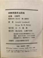 例解　英語用法辞典