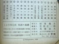 1か月間完成　英語の基礎　中学生の友1年1959年9月号