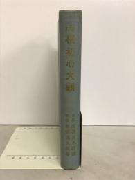将棋初心大観