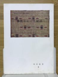 青年のための佛教講座　佛教をめぐる対話