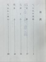 青年のための佛教講座　佛教をめぐる対話
