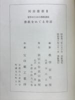 青年のための佛教講座　佛教をめぐる対話
