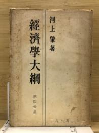 経済学大綱