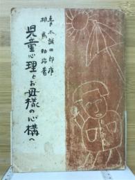 児童心理とお母様の心構へ