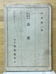 畜産