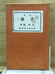 青淵　歌集