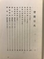 青淵　歌集