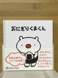 おにぎりくまくん