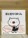 おにぎりくまくん