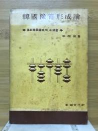 韓國豫算形成論