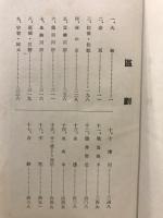 大和巡礼 : 史蹟と古美術