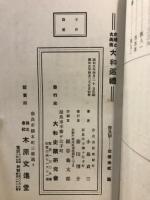 大和巡礼 : 史蹟と古美術