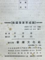 韓國豫算形成論