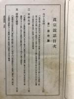 真宗説話